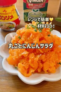 レンジで簡単♡材料3つ♡丸ごとにんじんサラダ by mari* | クラシル