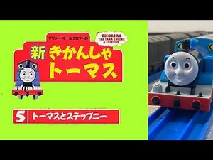 プラレール新きかんしゃトーマス 第5巻 トーマスとステップニー