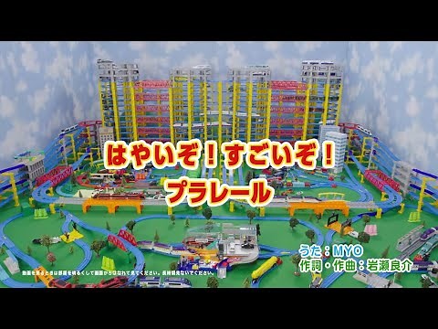 【プラレール】はやいぞ！すごいぞ！プラレール