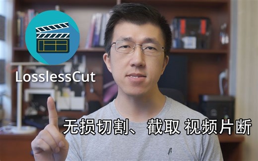 VLOG 133 | 如何无损切割截取视频片断？ | LossLessCut 使用方法