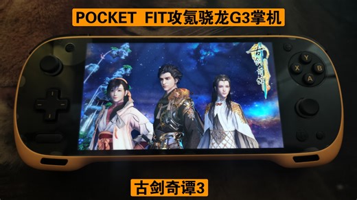 POCKET FIT攻氪盖世模拟器720P高画质古剑奇谭3