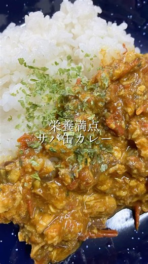 栄養満点サバ缶カレー#サバ缶#カレー#簡単レシピ #無添加 #料理 #おうちごはん