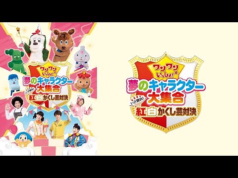 「ワンワンといっしょ！ 夢のキャラクター大集合 いざ勝負！紅白かくし芸対決」PR動画