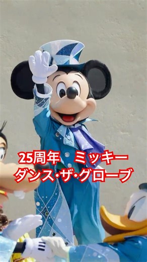 【ディズニーシー】ダングロ 25周年衣装のミッキー 2026年4月 #ダンスザグローブ