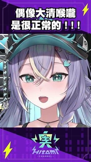 偶像也是會卡痰的【実HITOMI】#台灣vtuber #実話実說 #vtuber