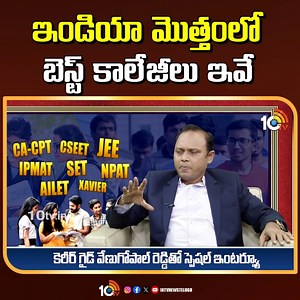 520K views · 2.1K reactions | ఇండియా మొత్తంలో బెస్ట్ కాలేజీలు ఇవే | 10TV #InterStudents #Careerdevelopment #bestcollege #Education #Studentlife #VenuGopalReddy | 10TV | Facebook