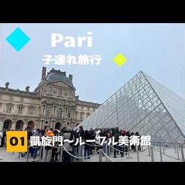 【パリ観光】RER＆メトロで簡単アクセス！4歳＆7歳はじめての凱旋門に感動🇫🇷✨