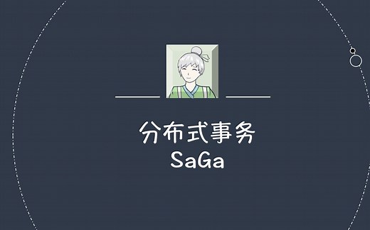 分布式事务（SAGA）