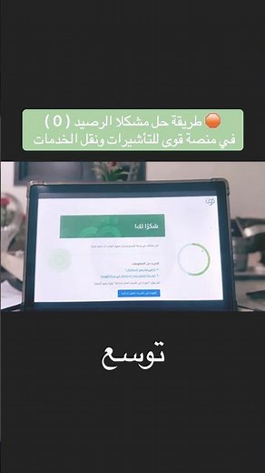 ‏طريقة حل مشكلة رصيد التأشيرات ونقل الخدمات في منصة قوى بدون سعودة #قوى #التاشيرات #نقل_الكفالة