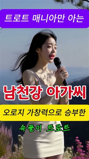 [남천강 아가씨] 트로트 매니아들만 아는 노래. 속풀이 트로트. AI제작. #흘러간옛노래 #흘러간노래 #ktrot #트로트 #music #속풀이 트로트 #미스터트롯2