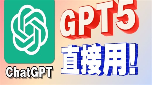 【10月21最新】ChatGPT 5 国内免费使用教程，不卡顿，免魔法，不降智