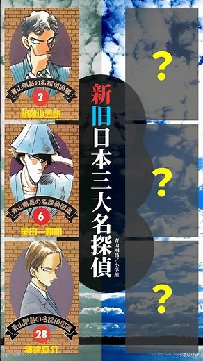 新日本三大名探偵…決定!?あなたなら誰を選びますか？本格系ミステリーの名探偵 #金田一耕助 #明智小五郎 #神津恭介