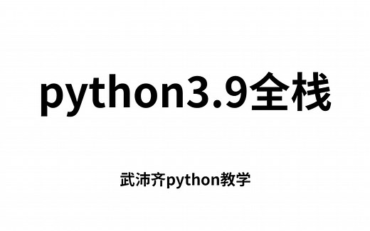 Python最新教程（数据类型大全、数据类型用法、数据类型实例）