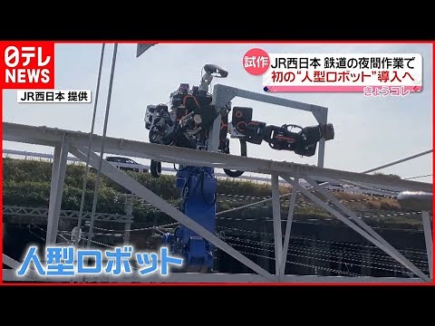 【JR西日本】夜間作業“負担軽減”に初の人型ロボット導入へ #鉄道ニュース