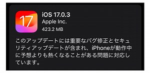 iOS 17.0.3へのアプデ方法。アツアツのiPhoneが直るらしい