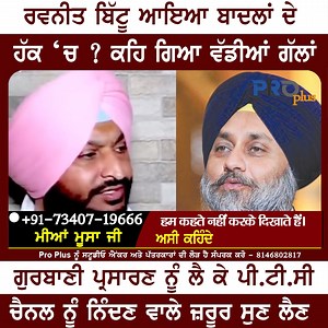 17K views · 128 reactions | ਗੁਰਬਾਣੀ ਪ੍ਰਸਾਰਣ ਨੂੰ ਲੈ ਕੇ ਪੀ.ਟੀ.ਸੀ ਚੈਨਲ ਨੂੰ ਨਿੰਦਣ ਵਾਲੇ ਜ਼ਰੂਰ ਸੁਣ ਲੈਣ ! | Pro Plus | Facebook