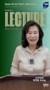 ✨️SJBS NEWS✨️ 서정 MICRO LECTURE Ep.3 간호학과