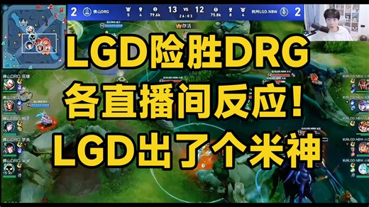 LGD险胜DRG各直播间反应！LGD出了个米神，很精彩。