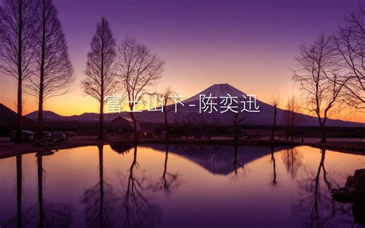 陈奕迅-富士山下（歌词纯享版）