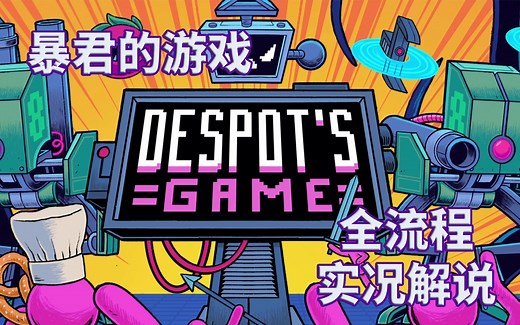 【暴君的游戏】Despot's Game 全流程攻略实况解说完结通关视频