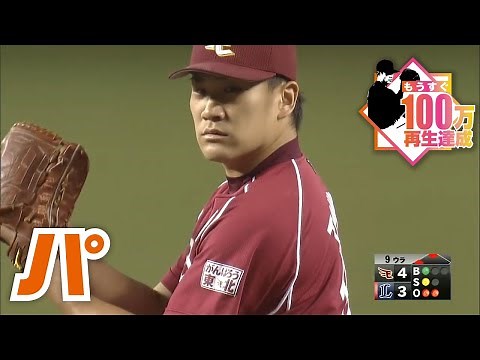 球史に残る、田中将大 伝説の魂の8球をノーカットで