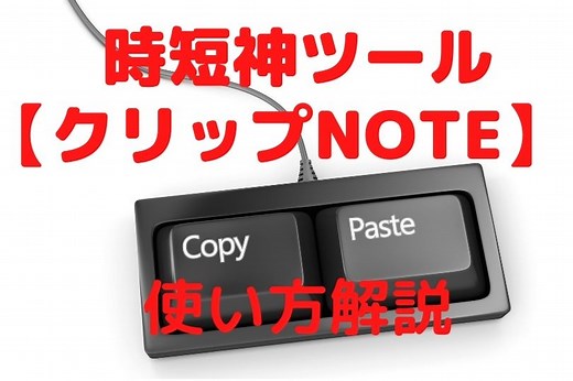 クリップNOTE【神ツール】の使い方は？コピーの保存履歴が500件でクリップボードとの違いは？
