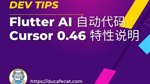 Cursor 0.46 全新ui模式 agent yolo mcp rules claude 3.7 | flutter教程