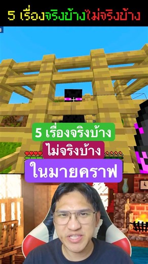 🤫5 เรื่องที่จริงบ้างไม่จริงบ้าง🔥ที่เขาว่ากันในมายคราฟ
