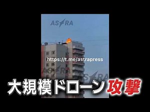 ウクライナ、ドローンでロシアのモスクワ州を大規模攻撃（１７日）