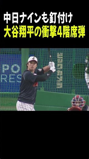 中日ナインも釘付け！大谷翔平の衝撃4階席弾【2/27 侍ジャパン強化試合 日本 vs. 中日】#大谷翔平 #Shorts