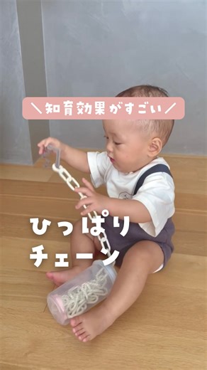 ざまちゃん⌇ 赤ちゃんの知育あそび on Instagram: "材料詳細こちら👇 〜〜〜〜〜〜〜〜〜〜〜〜〜〜〜〜〜〜〜〜 @zamachan_asobi 子どもの才能がぐんぐん育つ🌱 ママも子どもの成長を“楽しむゆとり”が生まれる そんな手作り知育おもちゃを発信中📣 〜〜〜〜〜〜〜〜〜〜〜〜〜〜〜〜〜〜〜〜 \ 知育効果がすごい / 🌟ひっぱりチェーン🌟 ジャラジャラが聴こえると、赤ちゃんの注目アップ👀✨ 色んなひっぱるおもちゃあるけど、それぞれ知育効果がちがうから 発達に合わせて楽しんでみてね♪ 材料▼ ・チェーン ・シェイカーボトル ・クッキー型 👆全部100均でそろうよ！ ⚠️チェーンが首などに巻きつかないよう、遊ぶときは見守り必須でお願いします🙏"