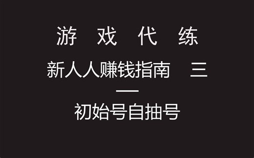初始号自抽号如何生产赚钱游戏代练入门指南（三）