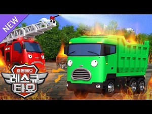용감한 구조대! 불 붙은 맥스를 구해라!🔥🚚 l 어린이 안전 교육 l 레스큐 타요 동화 l 타요 구조대 스토리 l 꼬마버스 타요