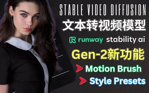 StabilityAi发布Stable Video Diffusion(文本转视频模型)，Runway推出2大新功能