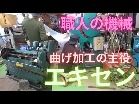 【ダクト板金】エキセンの使い方 ㈲東立空調