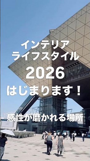 インテリア ライフスタイル2026はじまります！ #インテリア #インテリアライフスタイル2026 #interiorlifestyle2026 #PR