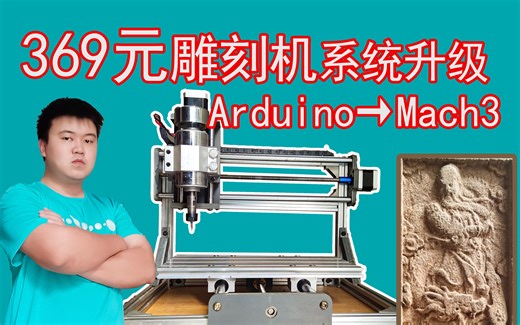 369元雕刻机系统升级，arduino & mach3那个更好用？