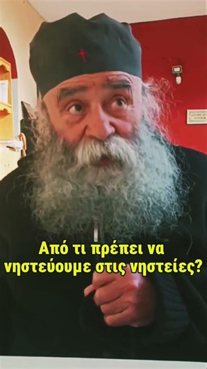 Τί να νηστεύουμε στις νηστείες;;; Γέροντας Δοσίθεος #ορθοδοξία #orthodoxy #νηστεία #εκκλησία #αμήν