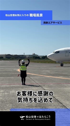 松山空港お気に入りの職場風景【公式】