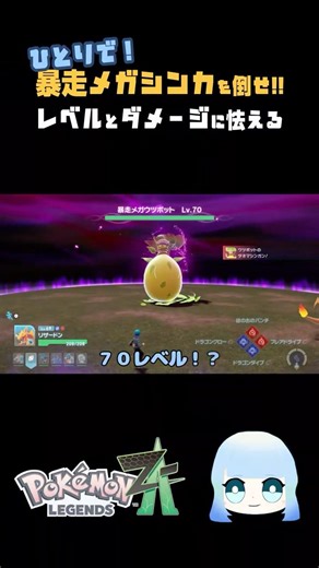【Pokémon LEGENDS Z-A】暴走メガシンカを倒せ!!レベルとダメージに怯える #ゲーム #ゲーム実況 #ポケモン #ポケットモンスターza
