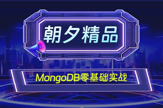 2024年6月录制MongoDB零基础实战教程，ASP.NET Core对接实操（.NET6/.NET7/.NET8/高并发/NoSQL）B1238