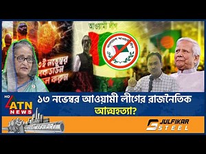ঢাকা লকডাউন নাকি রাজনৈতিক আত্ম*হ*ত্যা- কি হতে চলেছে ১৩ নভেম্বর? | Awami League |13 Novembor Lockdown
