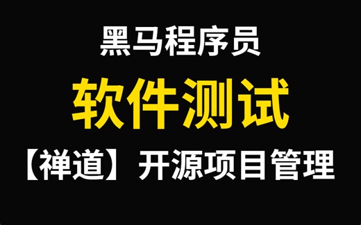 黑马程序员软件测试 1天教会你禅道开源项目管理工具