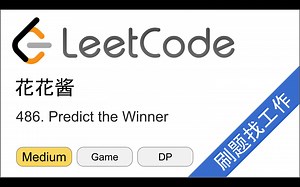 花花酱 LeetCode 486. Predict the Winner - 刷题找工作 EP185
