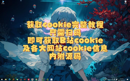 【python爬虫】获取B站cookie教程，生成cookie文件，各大网站（某乎，某音，某博等）cookie均可保存（附源码）