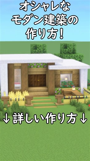 見れば必ず作れる！キレイな木造モダンハウスの作り方！【マイクラ建築】#マイクラ #マインクラフト #minecraft