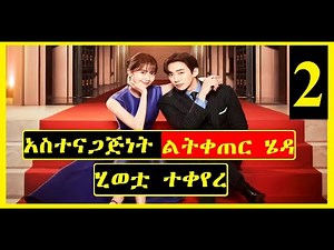 አስተናጋጅነት ልትቀጠር ሄዳ ሂወቷ ተቀየረ 2 | Arif Film | Hulum Tube