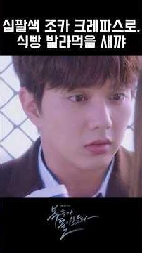 십팔색 조카 크레파스로, 식빵 발라먹을 새꺄 #복수가돌아왔다 #유승호 #조보아 #곽동연