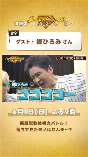 Golden SixTONES【公式】 on Instagram: ". ／ 6/1(日)よる9️⃣時 #GOスト💎見どころは？📣 ＼ ゴゴゴゴ～～～！✨ ゲスト #郷ひろみ🕺✨ 🛹サイズの晩餐 ゲートボールのゲートに スケボーは入る❓入らない❓ ⚾動体球児 新感覚動体視力バトル🔥 #GoldenSixTONES お見逃しなく✨"