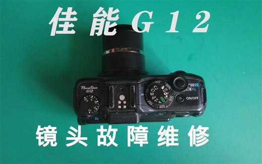 佳能G12镜头故障维修